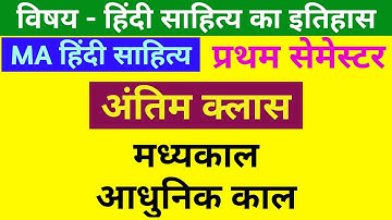 हिंदी साहित्य का इतिहास (अंतिम क्लास) | MA हिंदी साहित्य प्रथम सेमेस्टर | पेपर 1