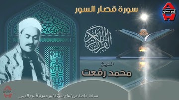 القارئ الشيخ محمد رفعت قصار السور HQ ما تيسر من قصار السور باعلي جوده