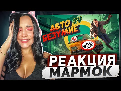 Видео: Реакция MILKA PLAY на Marmok Мармок - Авто Безумие (GTA 4, но с небольшим отличием) Реакция