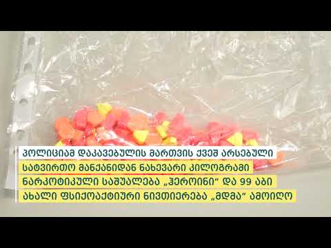 შინაგან საქმეთა სამინისტრომ ნარკოდანაშაულისთვის ერთი პირი დააკავა