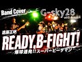 【アニソンコピバン】ライブで爆球連発!!スーパービーダマンのOP『READY,B FIGHT! 』遠藤正明を演奏してみた【Band Cover】 【G-sky28】