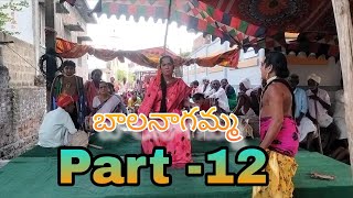 చిందు యక్షగానం (బాలనాగమ్మ ) గజవెల్లి వెంకన్న బృందం 9502106051