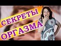 СЕКРЕТЫ ОРГАЗМА. Польза женского оргазма. Влияние оргазма на отношения. Сексология. Сексолог. Секс.