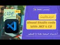 تنزيل وتثبيت Visual Studio Code لـ C و NET تنزيل وتثبيت Visual Studio Code لـ C و NET