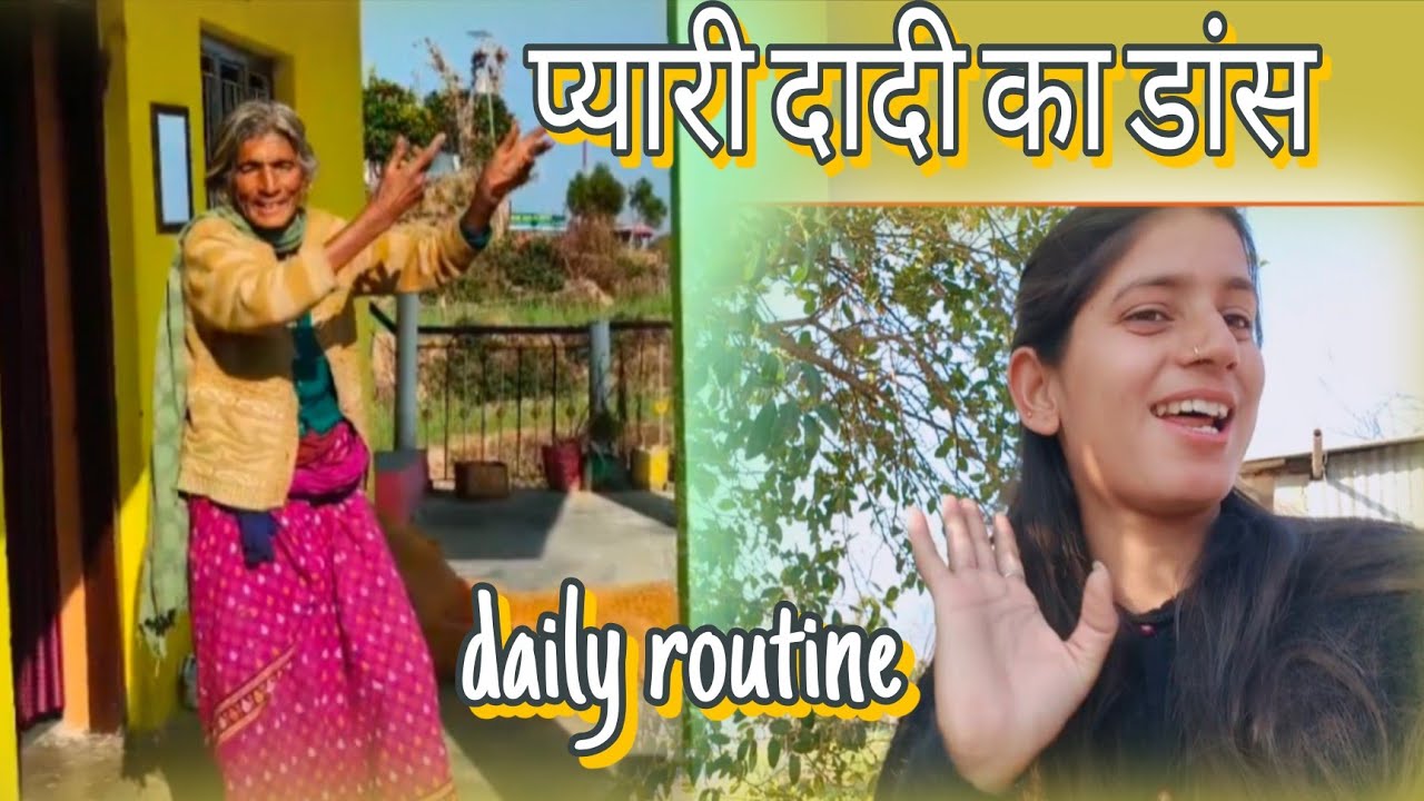 दादी जी ने किया डांस 💃😍 इतना काम 🥹