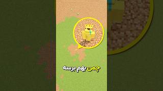 ماینکرفت ‌ولی اگر چمن بهم برسه میمیرم😂❌