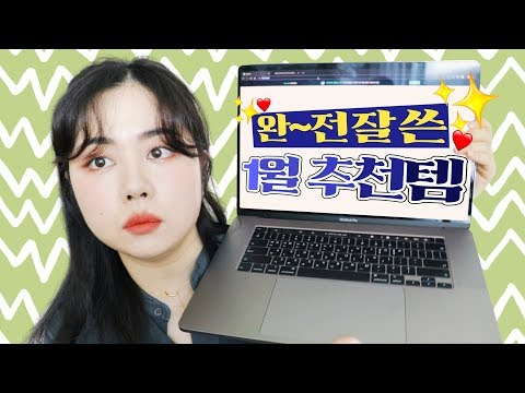 1월에 완전 잘 쓴 제품 15개 추천💚(바디럽/<strong>진통제</strong>/생리대/침구청소기/레깅스)