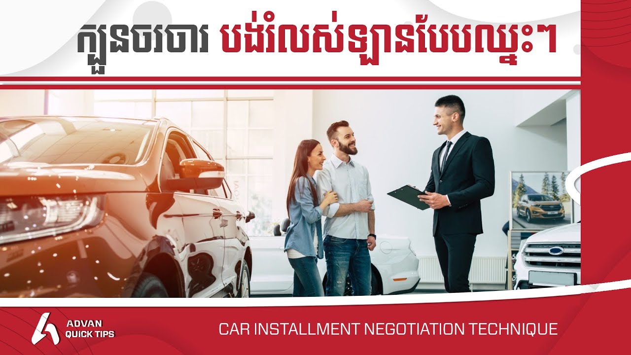 ក្បួនចរចារទិញឡានបង់រំលស់ - Car Installment Tips I Advan Auto - YouTube