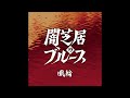 闇芝居のブルース