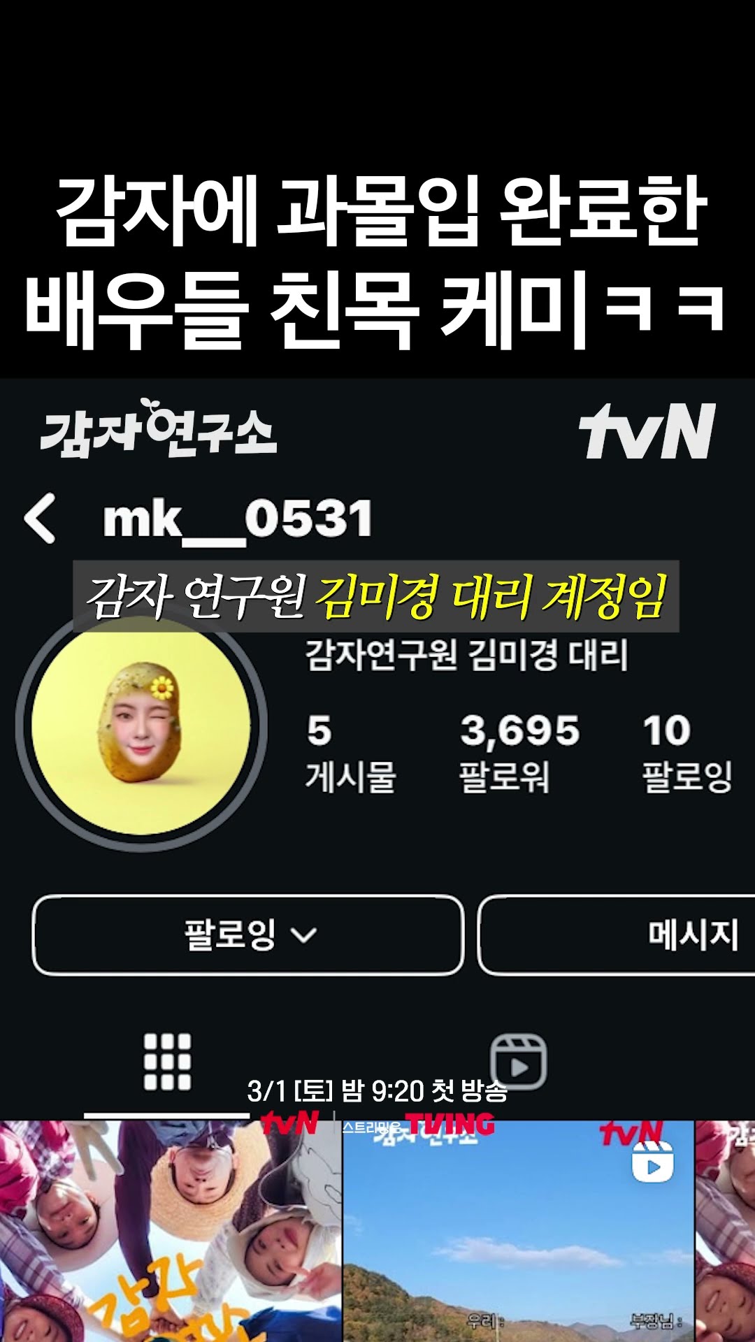 샤라웃 제대로 받은 김미경 대리의 인☆그램 #감자연구소