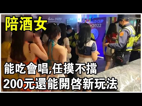 夜總會“陪酒女”，能喝會唱，氛围拉满！手握200元，還能開啟新“游戏”！為何屢禁不止？