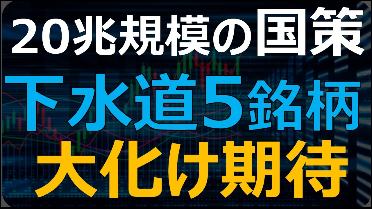 【国策5選】国土強靭化で下水道関連株にマネー流入！注目の下水道5銘柄を解説