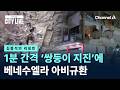 [김종석의 리포트]베네수엘라, 1분 간격 ‘쌍둥이 지진’에 아비규환 / 채널A / 뉴스A CITY LIVE