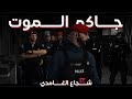 N3NA3 جاكم الموت Offical Lyrics Video 