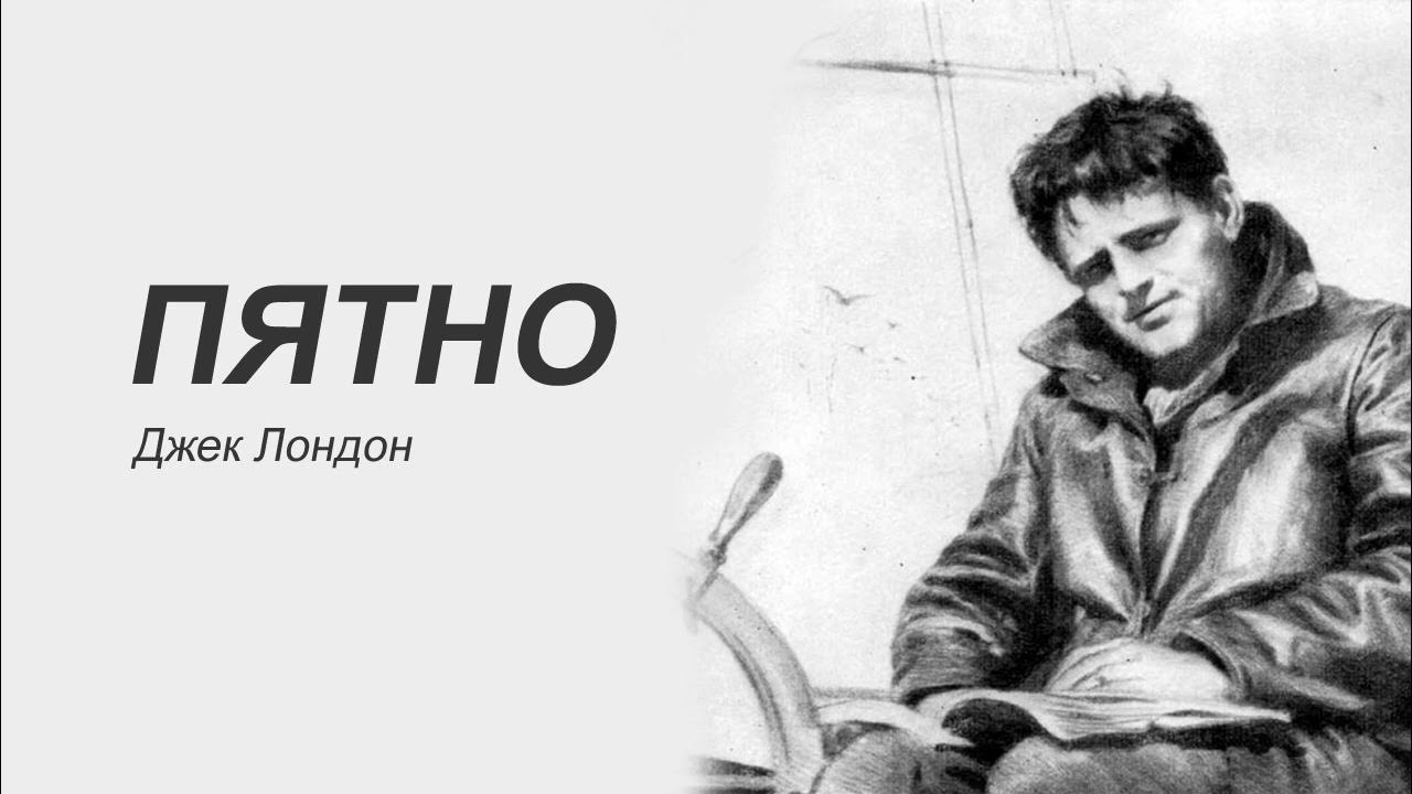 Джек лондон волк ларсен. Джек лондон слушать. Аудио рассказы джека лондона. Джек лондон слушать. Странник по звездам фильм джек лондон.