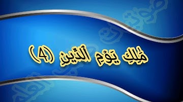 سورة الفاتحة : بصوت الشاب يوسف الناصر ".