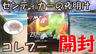 高額商品‼】ゼンディカーの夜明け コレクター・ブースター BOX開封