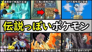 詐欺 アニポケで 伝説 に間違えられたポケモン 伝説詐欺のポケモンを解説 ルカリオ アブソル ウインディ ゾロアーク ミカルゲ ウルガモス Youtube