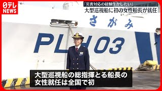 【海上保安庁】大型巡視船に初の女性船長が就任