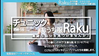 RW-16　チュニック2021年春夏　【おうち服Raku】・リラクシングウェア・綿１００％ビンテージ天竺ニット・
