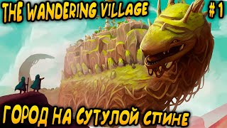 видео: The Wandering Village - прохождение игры, события в которой происходят на сутулой спине динозавра #1 картинка: The Wandering Village - прохождение игры, события в которой происходят на сутулой спине динозавра #1