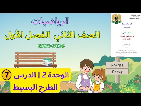 شرح وحل كتاب الرياضيات الصف الثاني المنهاج السوري الوحدة 2 الدرس 7 الطرح البسيط صفحة 27 الى 29