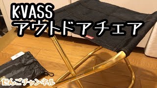 【キャンプグッズ】 KVASS  アウトドアチェア