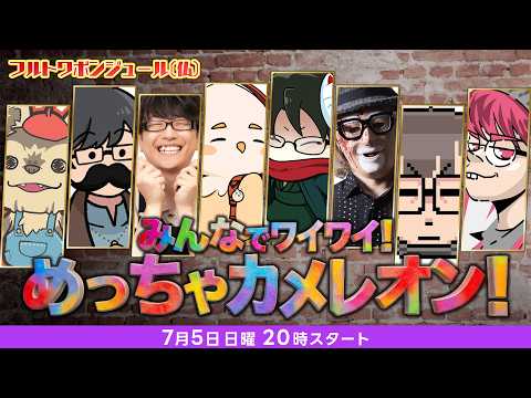 フルコンさんtowacoさんの番組にお邪魔してカメレオン！【めっちゃカメレオン】視点：ぺちゃんこ　w/フルコン/towaco/ふぁんきぃ/柏木べるくら/トシゾー/せらみかる/五月病マリオ