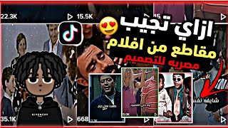 تيك توك-ازاي تجيب مقاطع من افلام مصريه للتصميم بكل سهوله 😱🔥||tik tok design videos #2