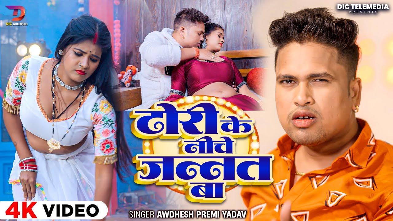 #4K Video | ढोरी के नीचे जन्नत बा | #Awadhesh Premi Yadav | Ft.Jyoti Singh | #Bhojpuri Song 2025