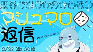 【さめとかげ】マシュマロマシュマロマシュマロマシュマロマシュマロマシュマロマシュマロマシュマロマシュマロマシュマロマシュマロマシュマロマシュマロマシュマロマシュマロマシュマロマシュマロ【Vtuber】