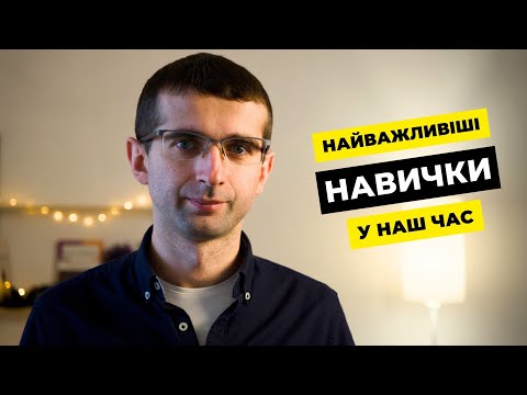 Видео: 9 важливих навичок, які треба розвивати