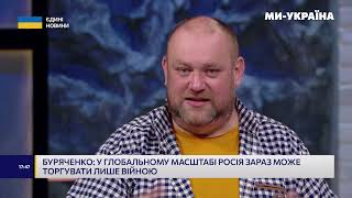БУРЯЧЕНКО: Європа досі не впевнена, що у разі російського нападу, США її підтримають