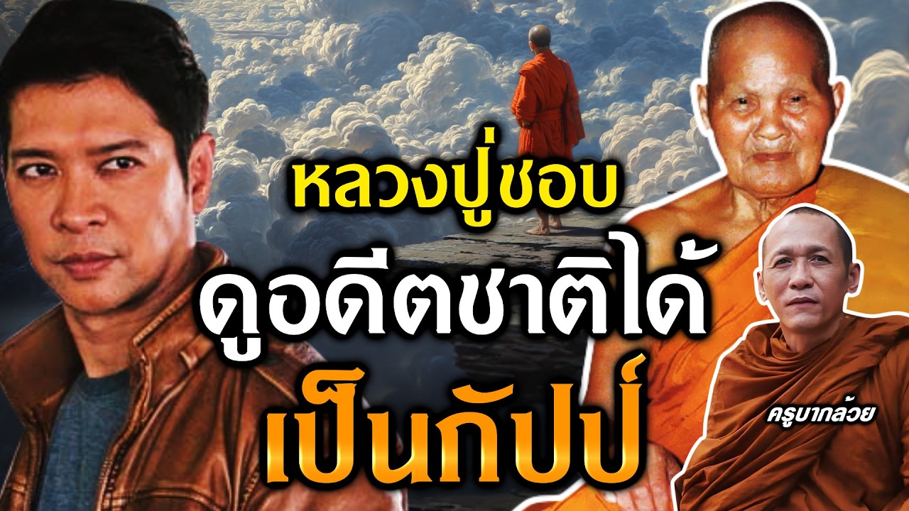 หลวงปู่ชอบเห็นอดีตชาติเป็นกัปป์ | Recap