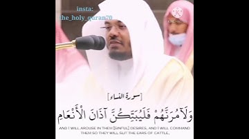 (ولآمرنهم فليغيرن خلق الله)سورة النساء-تلاوة الشيخ ياسر الدوسري
