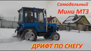 Мини МТЗ самодельный трактор Дрифт по снегу