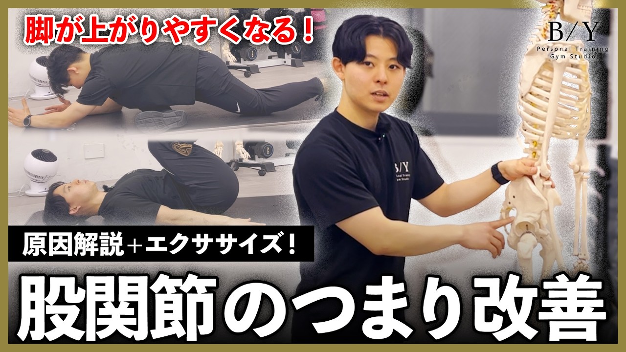 【股関節  脚】脚が上がりづらい…「股関節の詰まり」を根本の原因から改善するエクササイズ！