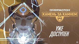 Overwatch | Испытание Симметры и Обновление игры