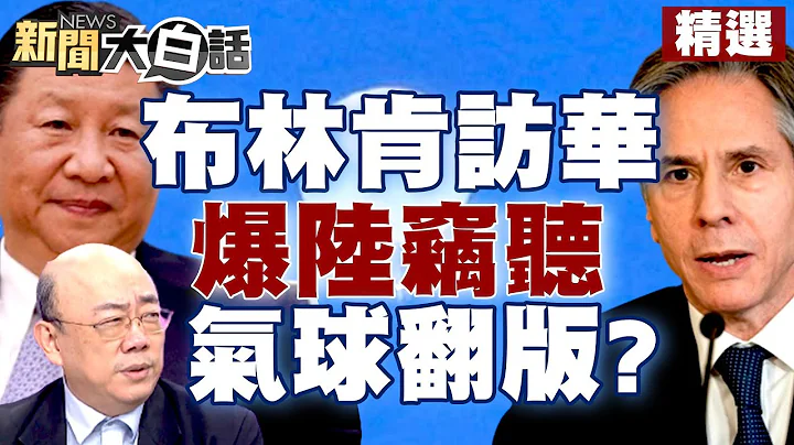 【精選】布林肯訪華前夕爆「陸在古巴竊聽門」 氣球事件翻版？拜登斷金流陸AI倒一片？ 新聞大白話@tvbstalk 20230612 - 天天要聞