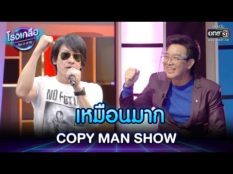 เหมือนมาก COPY MAN SHOW | HIGHLIGHT EP.24 โรงเกลือ โชว์ดีมีทิป | one31