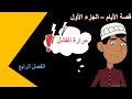 قصة الأيام الفصل الرابع بالعربي أحلي عبدالله محمود للصف الثالث الثانوي
