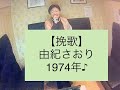 挽歌/由紀さおりの動画:うたスキ動画|JOYSOUND com