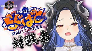 【#スト６】#らぐばと 大会前に色んな人と対戦するぞ🦢✊ 【 蛇宵ティア / ななしいんく 】