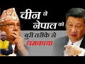 चीन ने नेपाल को बुरी तरीके से धमकाया | By - Mr. HariMohan