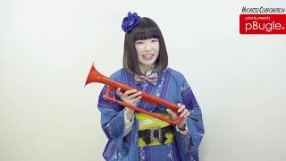 【pBugle 公式】プラスチック製ビューグル pBugle を秋山璃帆さんにご紹介いただきました！ ※ロングバージョン