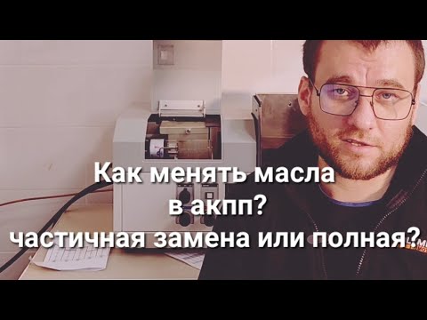 Видео: Частичная замена или полная? Замена масла в акпп автомате