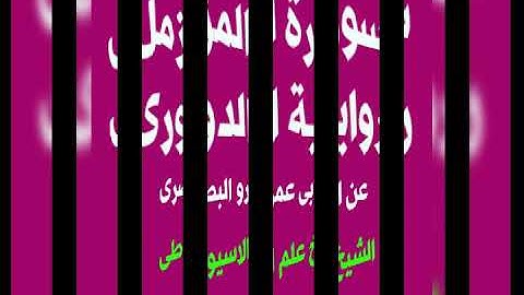 سورة المزمل برواية الدورى عن ابى عمرو البصرى بصوت القارئ الشيخ علم الاسيوطى