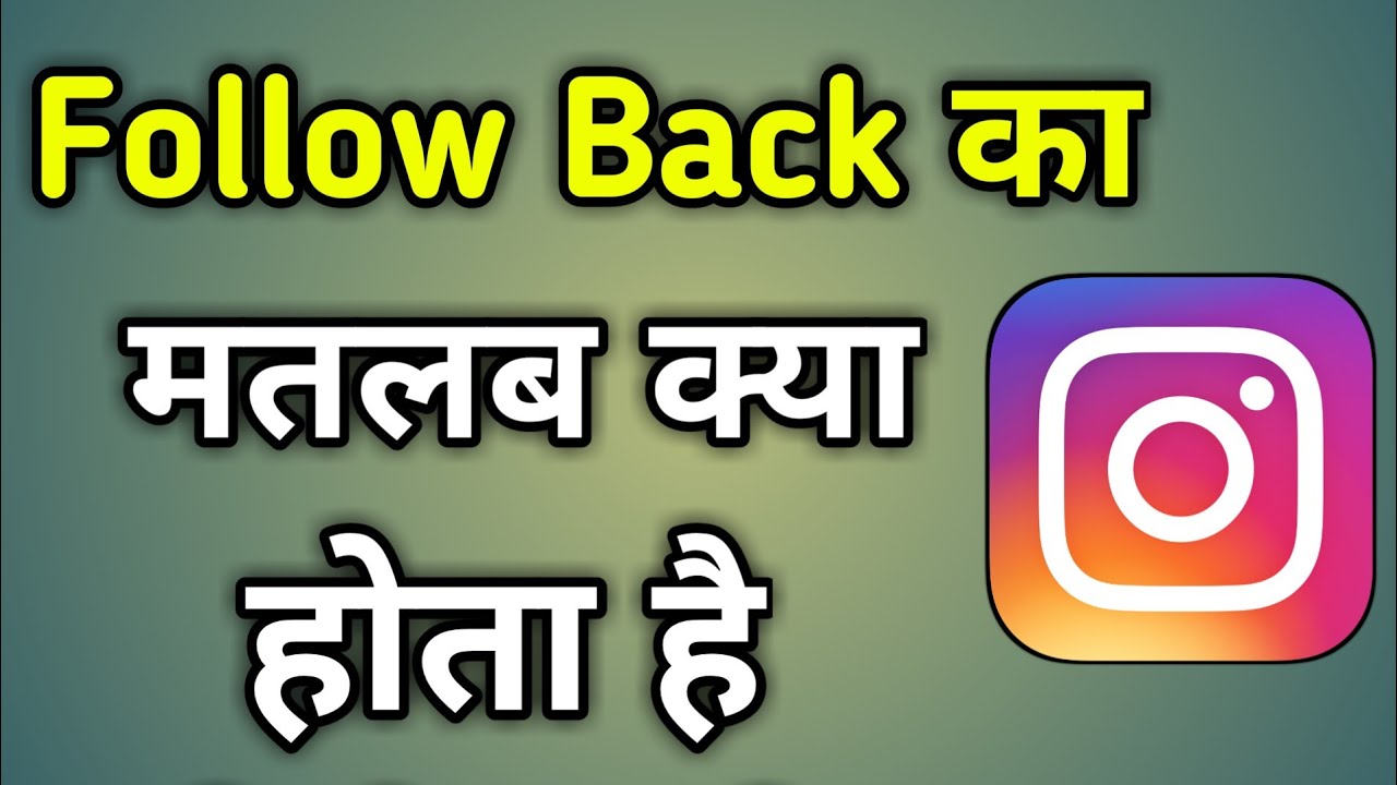 Follow Back Ka Matlab Kya Hota Hai YouTube Follow Back Ka Matlab Kya Hota Hai YouTube