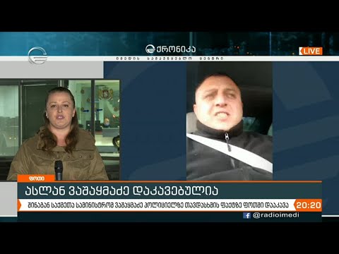ყოფილი ნაციონალი და ირაკლი ოქრუაშვილის პარტიის წევრი ასლან ვაშაყმაძე დაკავებულია