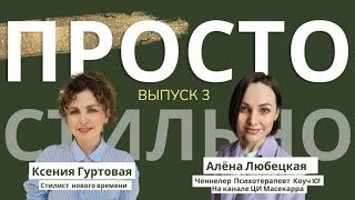 Просто Стильно. Любовь к себе. Цифры. Бот Масекарра #мода #стиль #матрица